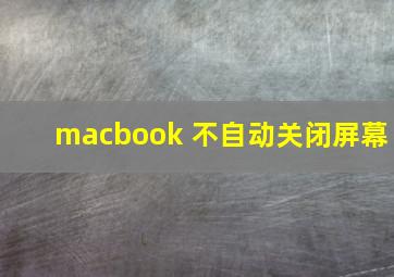 macbook 不自动关闭屏幕